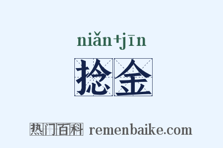 捻金是什么意思的图片